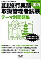 旅行業務取扱管理者試験 : 「国内」テーマ別問題集 2010 ＜旅行管理者シリーズ 2＞