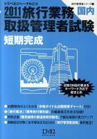 旅行業務取扱管理者試験国内短期完成 2011 ＜旅行管理者シリーズ 1＞