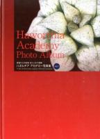 ハオルチアアカデミー写真集 = Haworthia Academy Photo Album : 原種から交配種・斑入りまで網羅 Vol.1