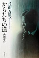 からたちの道 : 山田耕筰