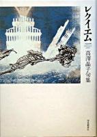 レクイエム : 高澤晶子句集