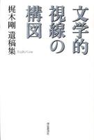 文学的視線の構図 : 梶木剛遺稿集