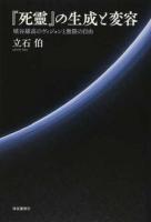 『死靈』の生成と変容 ＜死霊＞