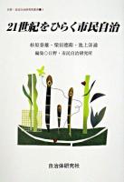 21世紀をひらく市民自治 ＜日野・市民自治研究所叢書 1＞