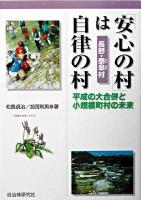 「安心の村」は自律の村 : 平成の大合併と小規模町村の未来 : 長野・泰阜村
