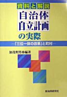 自治体自立計画の実際 : 「三位一体の改革」と町村 : 資料と解説