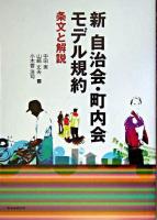 新自治会・町内会モデル規約 : 条文と解説