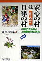 「安心の村」は自律の村 : 平成の大合併と小規模町村の未来 : 長野・泰阜村 新版.