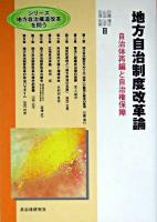 地方自治制度改革論 : 自治体再編と自治権保障 ＜シリーズ地方自治構造改革を問う＞