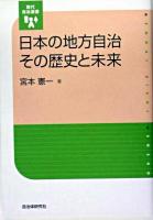 日本の地方自治その歴史と未来 ＜現代自治選書＞