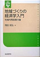 地域づくりの経済学入門 : 地域内再投資力論 ＜現代自治選書＞