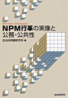 NPM行革の実像と公務・公共性