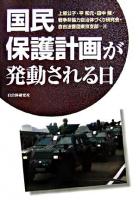 国民保護計画が発動される日