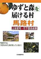 ゆずと森を届ける村馬路村