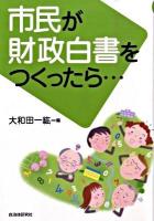 市民が財政白書をつくったら…