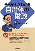 そもそもがわかる自治体の財政