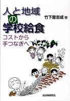 人と地域の学校給食 : コストから手つなぎへ