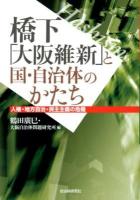 橋下「大阪維新」と国・自治体のかたち : 人権・地方自治・民主主義の危機