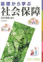 基礎から学ぶ社会保障