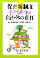 保育新制度子どもを守る自治体の責任