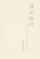 我が時代