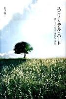 スピリチュアル・ハート : ほんとうのあなたを思い出すために