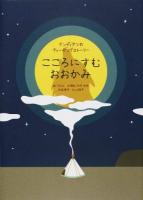 こころにすむおおかみ ＜インディアンのティーチングストーリー＞