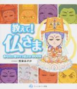 教えて!仏さま