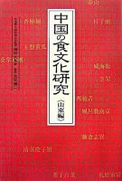 中国の食文化研究 山東編