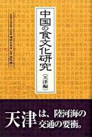 中国の食文化研究 天津編