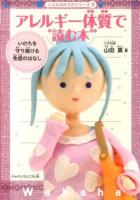 アレルギー体質で読む本 : いのちを守り続ける免疫のはなし ＜じぶんのからだシリーズ 2＞