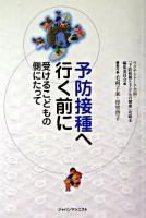 予防接種へ行く前に : 受けるこどもの側にたって