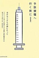 予防接種へ行く前に : 受けるこどもの側にたって 改訂版.