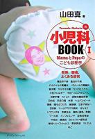 Yamada Makotoの小児科book : mamaとpapaのこども診断学 1(発熱、腹痛、よくある症状)