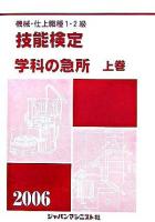 技能検定/学科の急所 : 機械・仕上職種1・2級 上巻