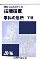 技能検定/学科の急所 : 機械・仕上職種1・2級 下巻