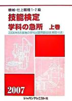 機械・仕上1・2級 技能検定/学科の急所 上巻(2007)