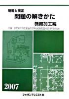 現場と検定 問題の解きかた 機械加工編 2007年版