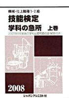 技能検定/学科の急所 : 機械・仕上職種1・2級 2008年版 上巻