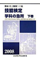 技能検定/学科の急所 : 機械・仕上職種1・2級 2008年版 下巻