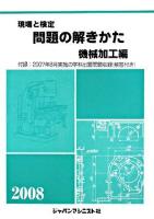 現場と検定問題の解きかた 2008年版 機械加工編