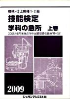 機械・仕上職種1・2級技能検定・学科の急所 2009年版 上巻 [2009年版]