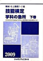 機械・仕上職種1・2級技能検定・学科の急所 2009年版 下巻
