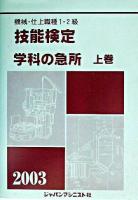 技能検定・学科の急所 : 機械・仕上職種1・2級 上巻