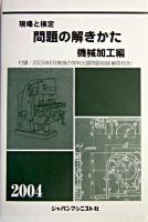 現場と検定問題の解きかた 機械加工編