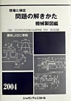 現場と検定問題の解き方 機械製図編 改訂.