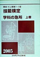 技能検定/学科の急所 : 機械・仕上職種1・2級 上巻