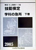 機械・仕上職種1・2級技能検定・学科の急所（下巻）2022年版