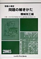 現場と検定問題の解きかた 機械加工編