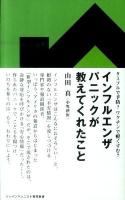 インフルエンザパニックが教えてくれたこと : タミフルで予防?ワクチンで軽くすむ? ＜ジャパンマシニスト育児新書 J001＞